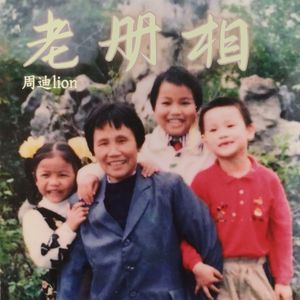 老相册 伴奏