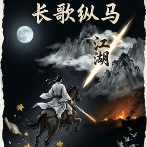 长歌纵马