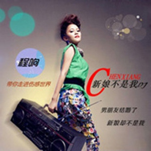 新娘不是我 (DJ版)