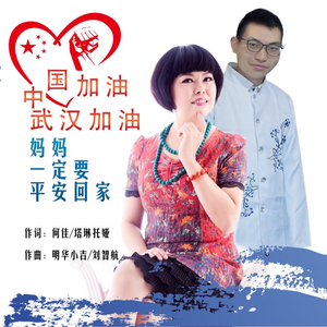 妈妈一定要平安回家