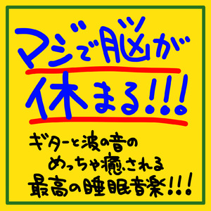 ぐっすり癒しの音楽