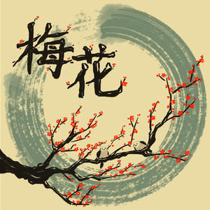 梅花