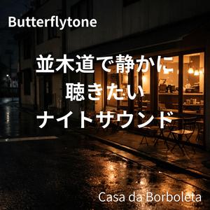 穏やかな進行線