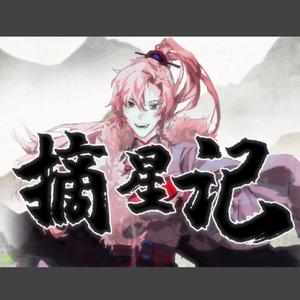 摘星记（翻自 金润吉）