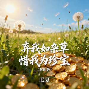 弃我如杂草 惜我为珍宝（欢乐版）