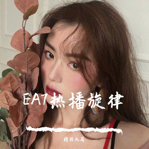 EA7热播名声（宁大大 Mix）