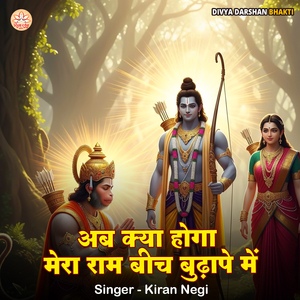 Ab Kya Hoga Mera Ram Bich Budhape Me