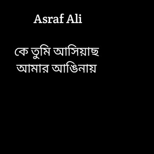 কে তুমি আসিয়াছ আমার আঙিনায় (Re-recorded)