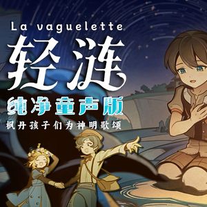 轻涟（童声版）