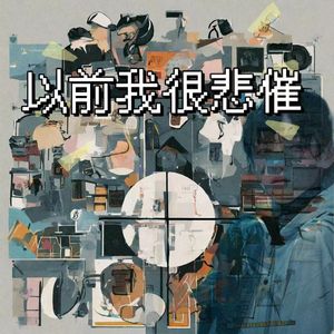 以前我很悲催