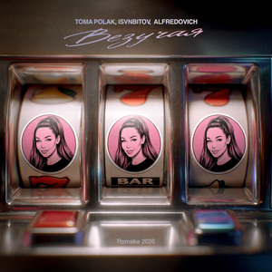 Везучая (REMAKE 2026)