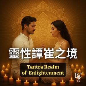靈性譚崔--生命之流 (Tantra Life Flow)