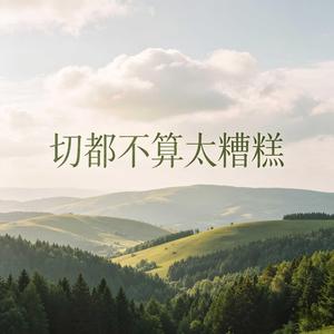 切都不算太糟糕