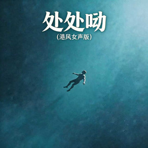 处处吻(港风女声版)