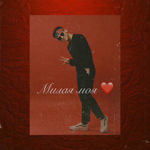 Милая моя (JAVAD)