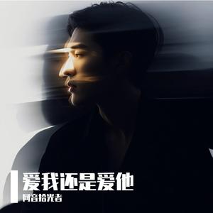 爱我还是他