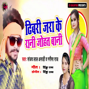 Dhibari Jara Ke Rani Johat Bani