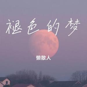 褪色的梦