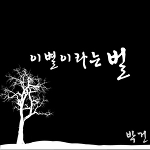 이별이라는벌(Instrument)