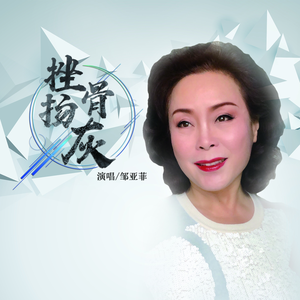 挫骨扬灰 (伴奏)