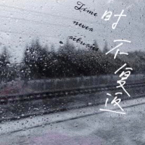 时不复返