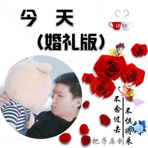 今天 (婚礼版)