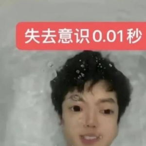 想不通