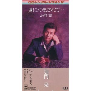 身につまされて…