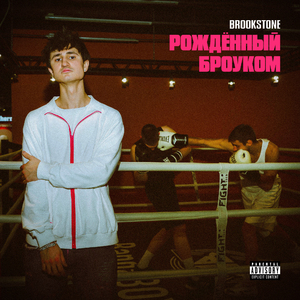 рождённый броуком