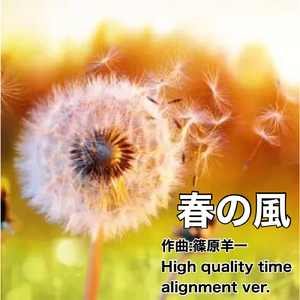 春の風 (高品質タイムアライメント ver.)