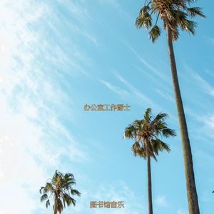 适合办公室工作庄严的音乐