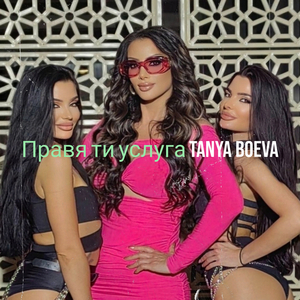 Правя ти услуга