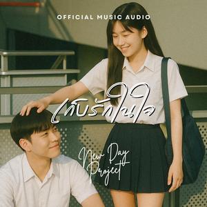 เก็บรักในใจ