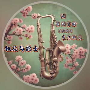 桃花与爵士