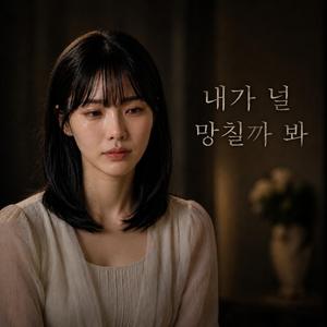 내가 널 망칠까 봐
