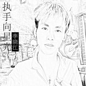 执手向星光(云贵山歌)