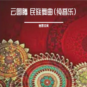 云图腾 民族舞曲（纯音乐）