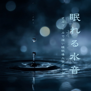 水音とオルゴールで驚くほど眠れるリフレッシュ音楽