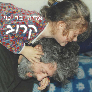 קרוב