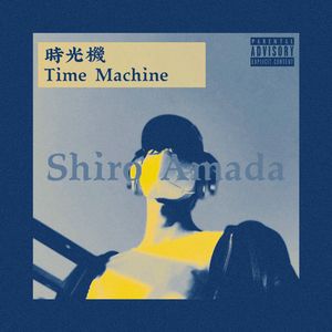 穿梭时间 回到当初 (Outro Feat. DOKI)