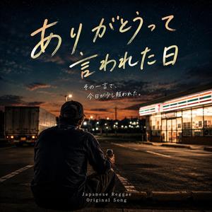 ありがとうって言われた日