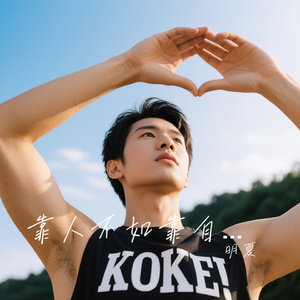 靠人不如靠自己