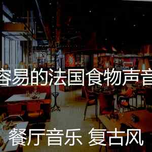 精彩浪漫的晚餐环境