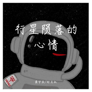 行星坠落的心情（demo）