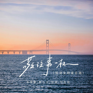 敬往事一杯 (国语全明星合唱)