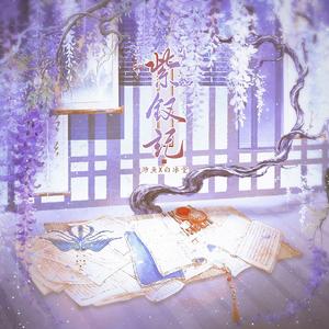 紫钗记（《玉楼春》影视剧插曲）