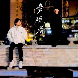 旁观者 伴奏