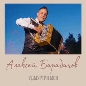 Удмуртия моя