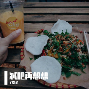 减肥再想想