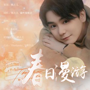 春日漫游—吴晛2023年生贺曲